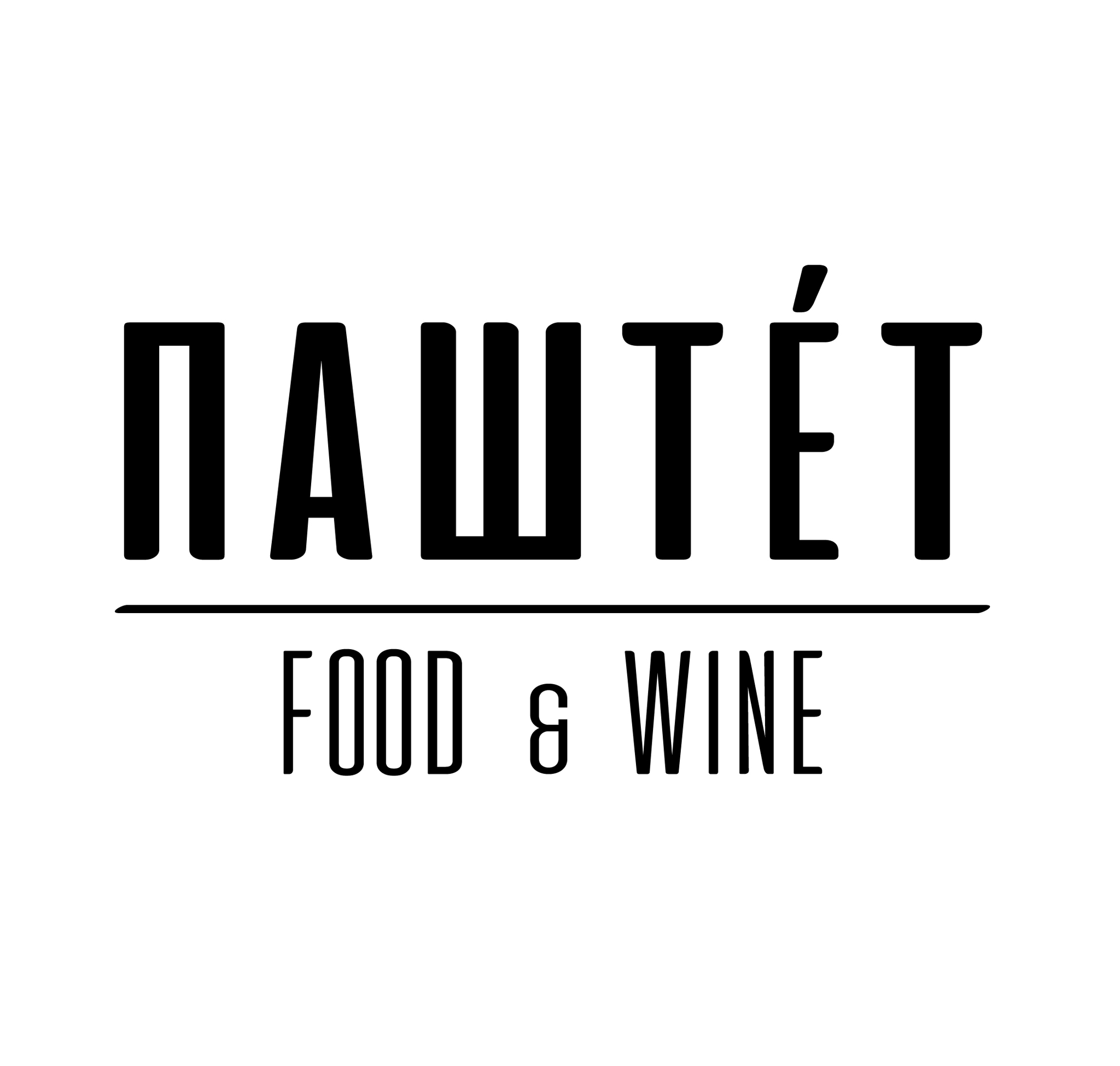 ПАШТÉТ. FOOD & WINE