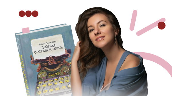 Презентация книги «Поэтика счастливой жизни» Ники Симоновой