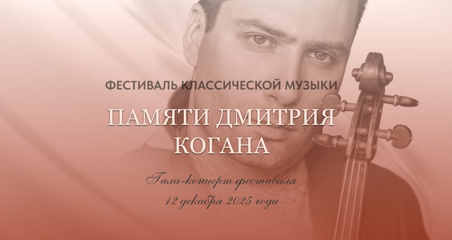 Гала-концерт фестиваля памяти Дмитрия Когана