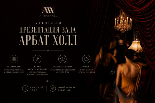 ЗАКРЫТАЯ ПРЕЗЕНТАЦИЯ ПЛОЩАДКИ ARBAT HALL