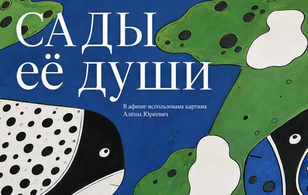 Выставка "Сады её души"