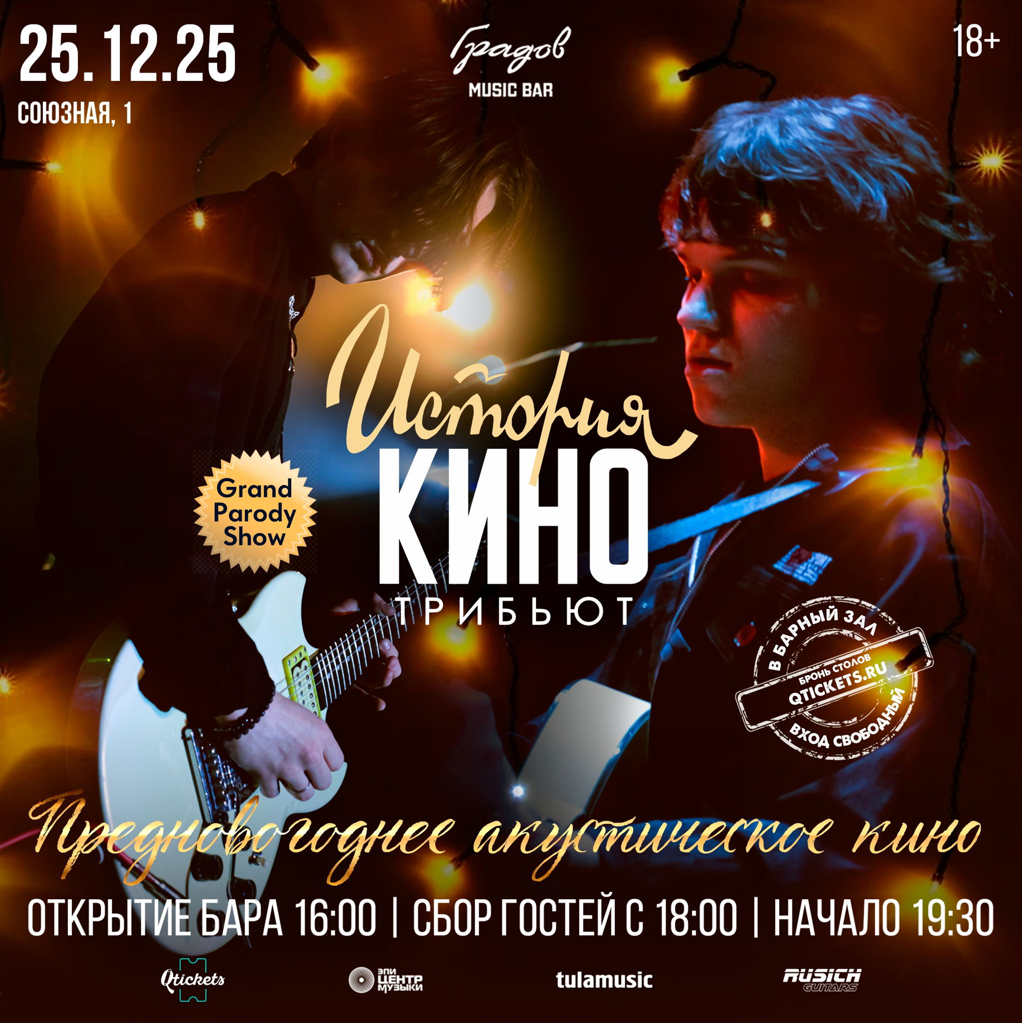 Предновогоднее "Акустическое КИНО"