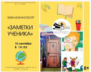 БиблиоКинотеатр. Заметки ученика