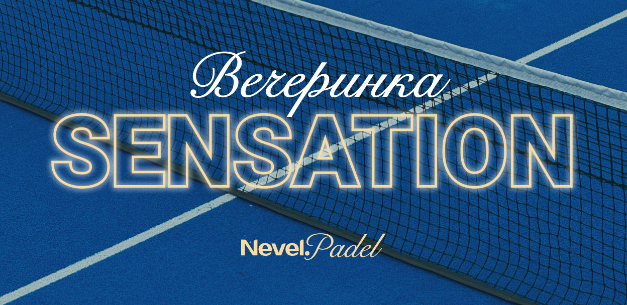 Вечеринка Sensation в Nevel