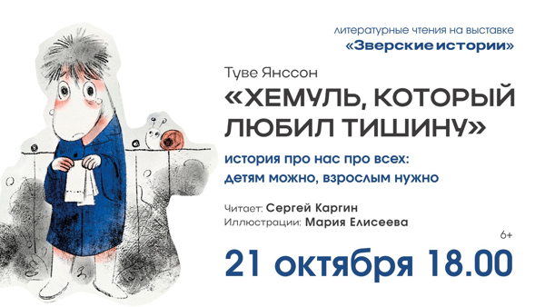 Литературные чтения на выставке «Зверские истории»