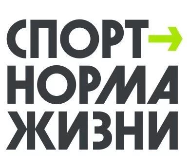 Федеральный проект «Спорт – норма жизни»