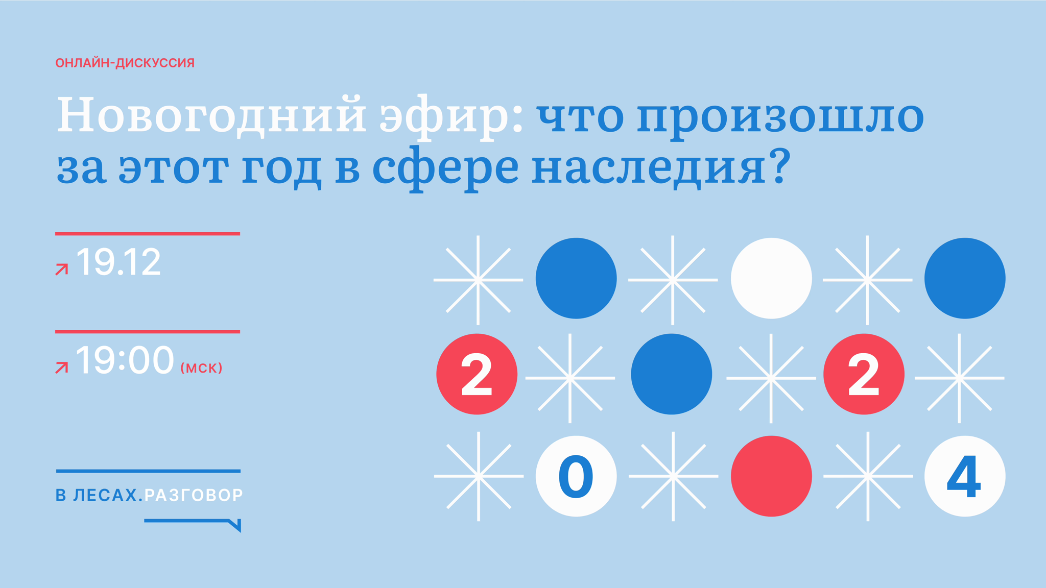 Новогодний эфир «В лесах»: итоги года в сфере наследия