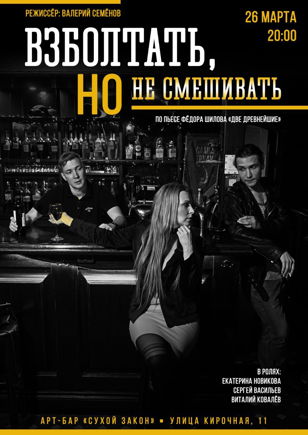 Взболтать, НО не смешивать