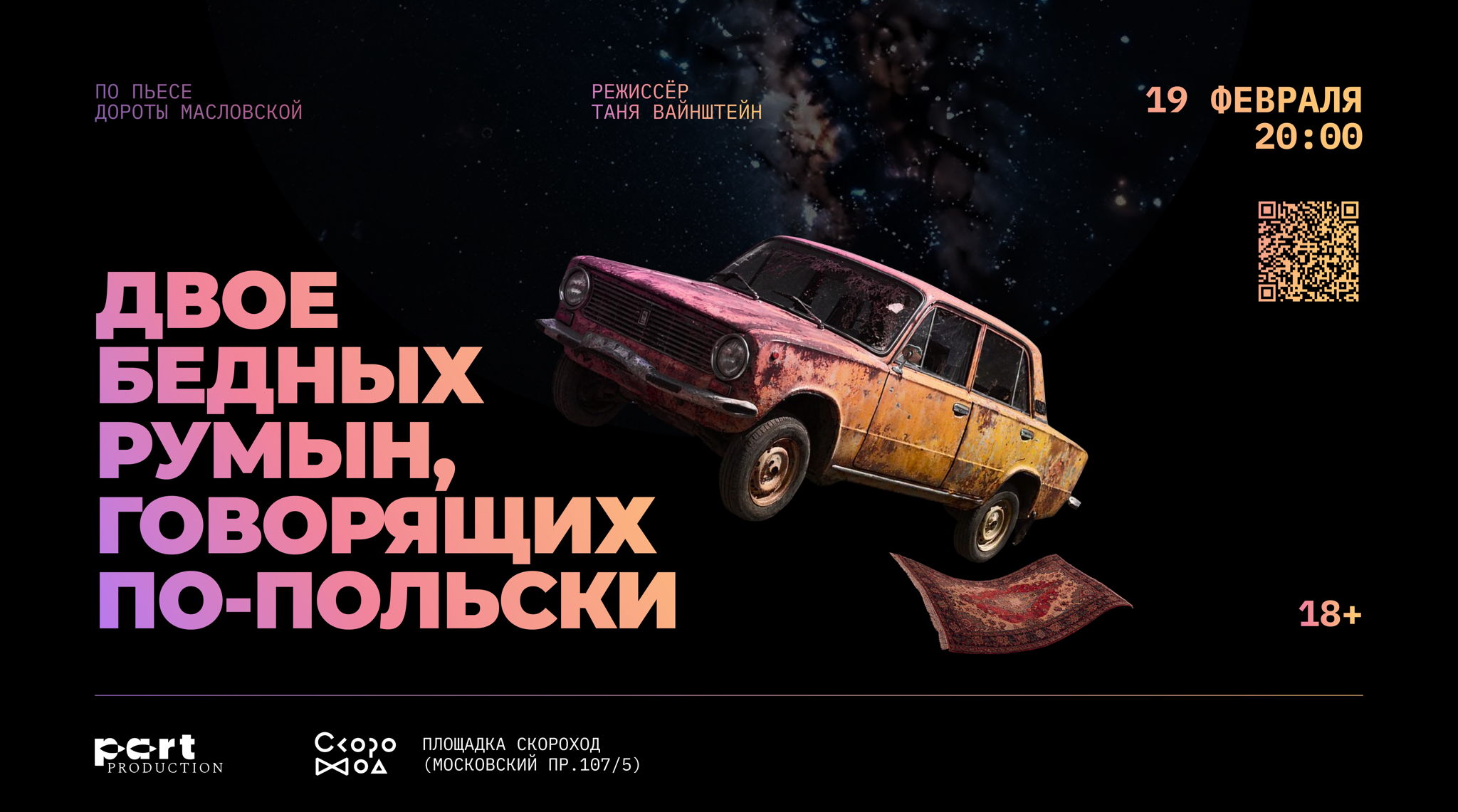 Эскиз спектакля "Двое бедных румын говорящих по-польски"