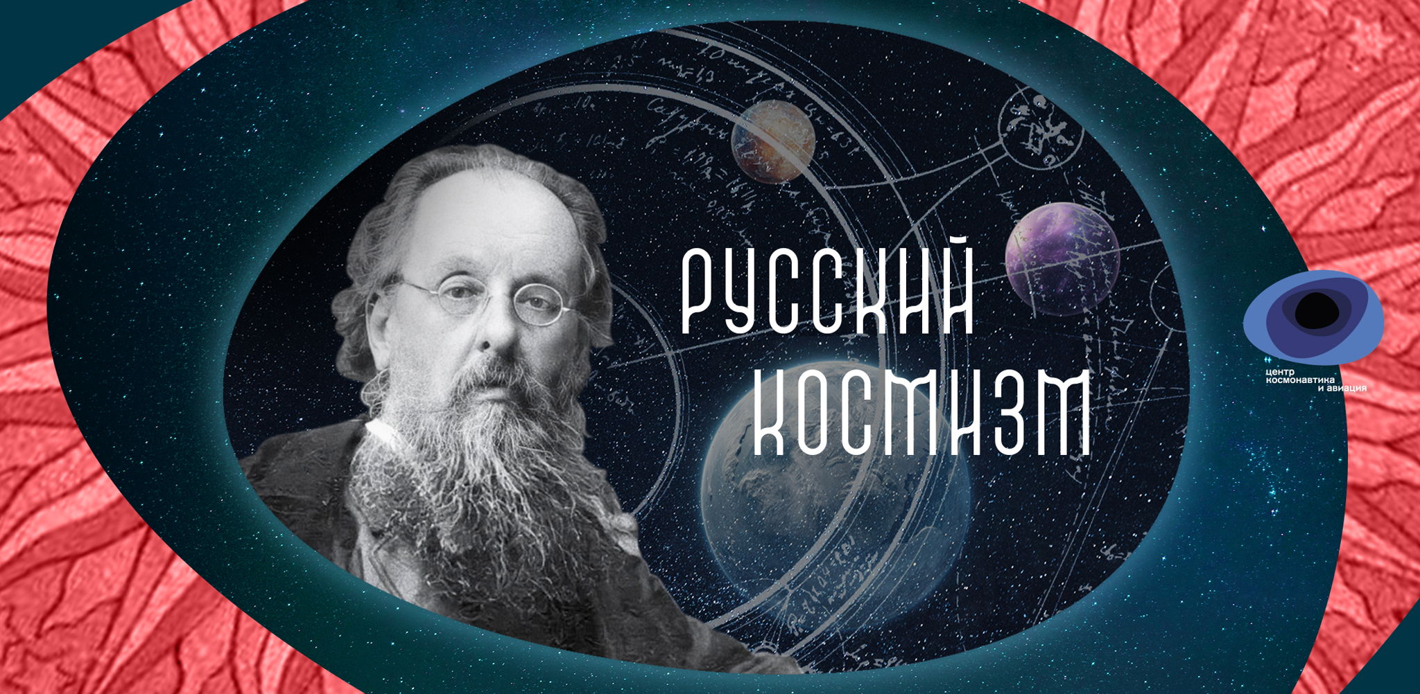 Лекция «Константин Циолковский: рай на Земле»