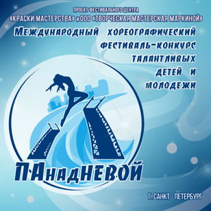 Международный хореографический фестиваль-конкурс талантливых детей и молодежи  «ПА над НЕВОЙ»Новое событие