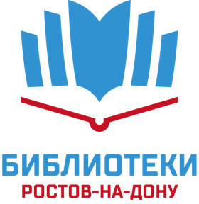 Библиотечная система Ростова-на-Дону