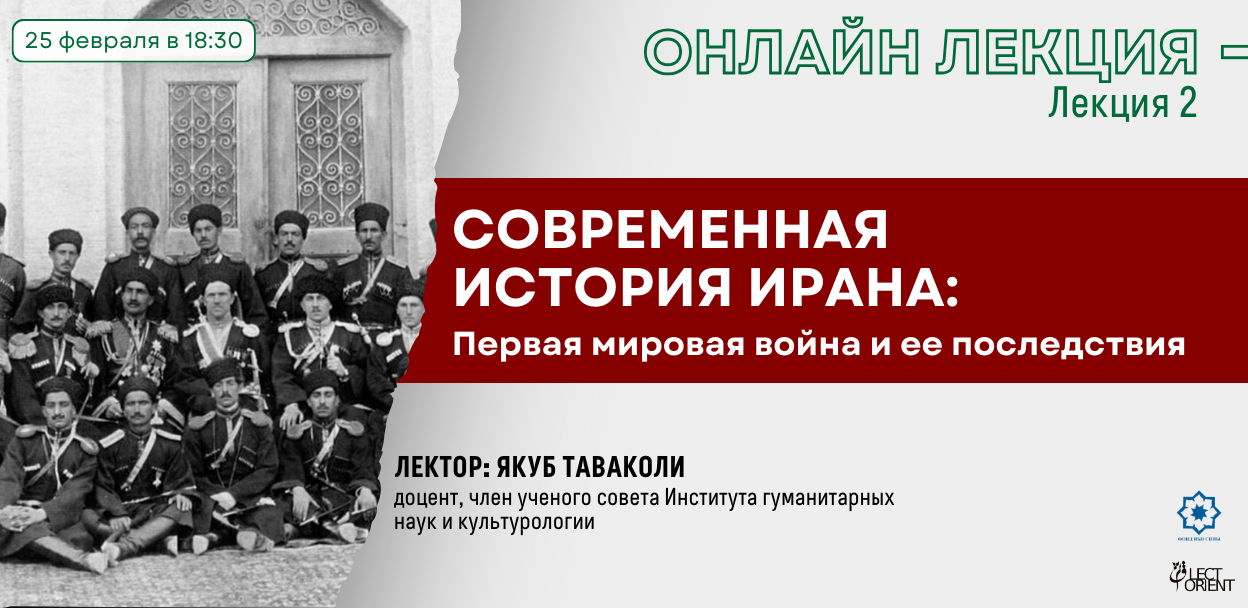 Онлайн-лекция «Современная история Ирана: Первая мировая война и ее последствия» (вторая лекция)