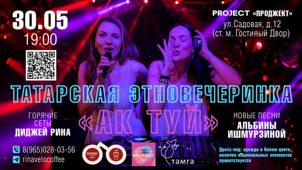 Татарская этновечеринка «АК ТУЙ» (Белая вечеринка)