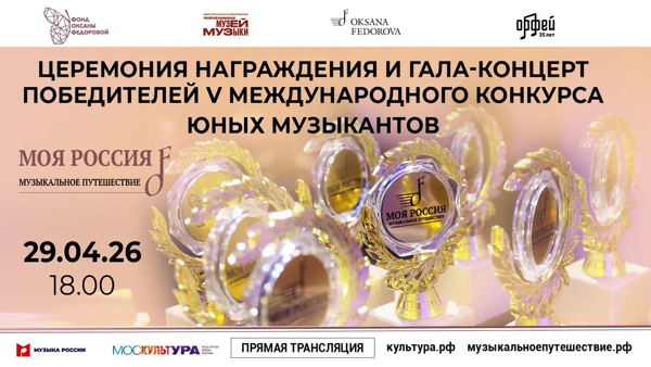 Церемония награждения и Гала-закрытие V международного конкурса юных музыкантов "Моя Россия: музыкальное путешествие" Благотворительного фонда Оксаны Федоровой