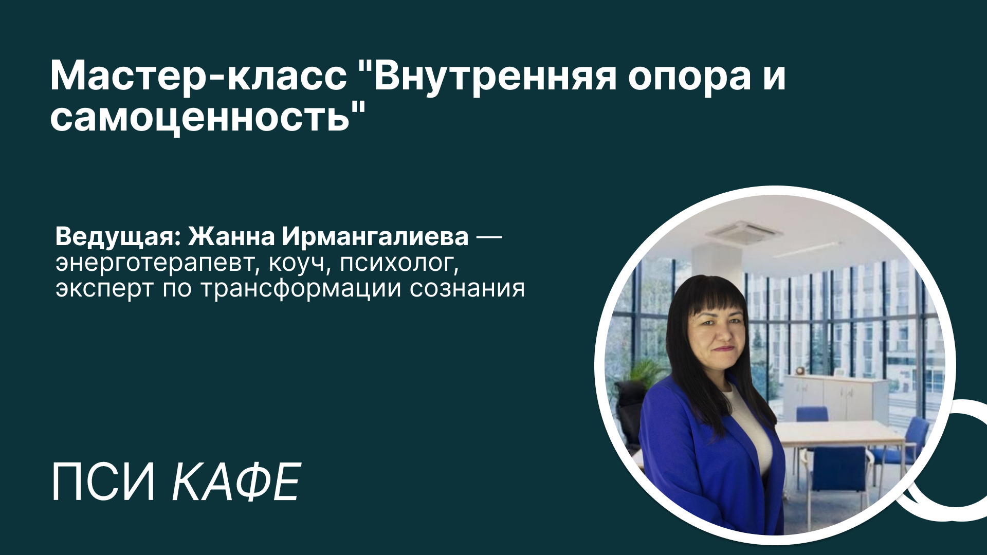 Мастер-класс "Внутренняя опора и самоценность".