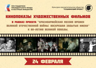 Кинопоказы в рамках проекта «Красноармейская поэзия времен Великой Отечественной войны: воскрешая забытые имена» К 80-летию Великой победы.