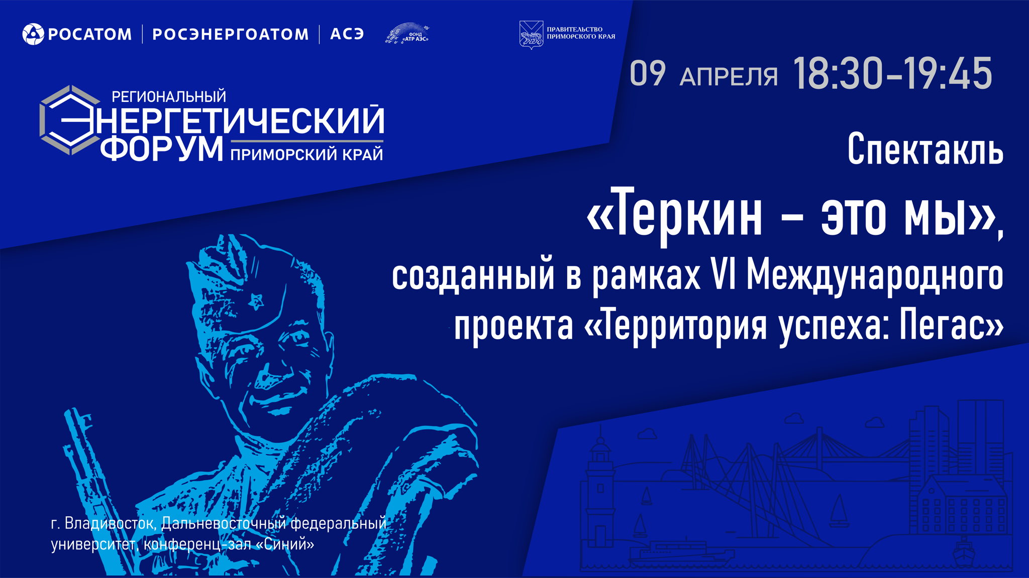 Спектакль «Теркин – это мы», созданный в рамках VI Международного проекта «Территория успеха: Пегас»