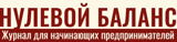 "Нулевой баланс "