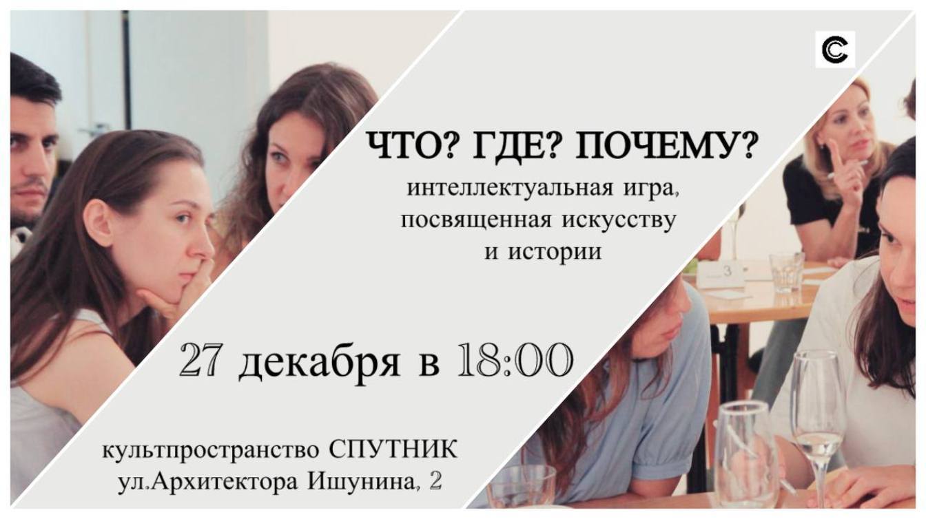 Что? Где? Почему? интеллектуальная игра