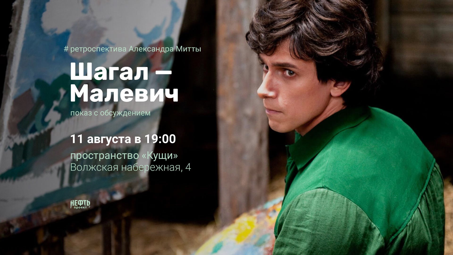 РЕТРОСПЕКТИВА АЛЕКСАНДРА МИТТЫ: ШАГАЛ — МАЛЕВИЧ — показ с обсуждением в 19:00