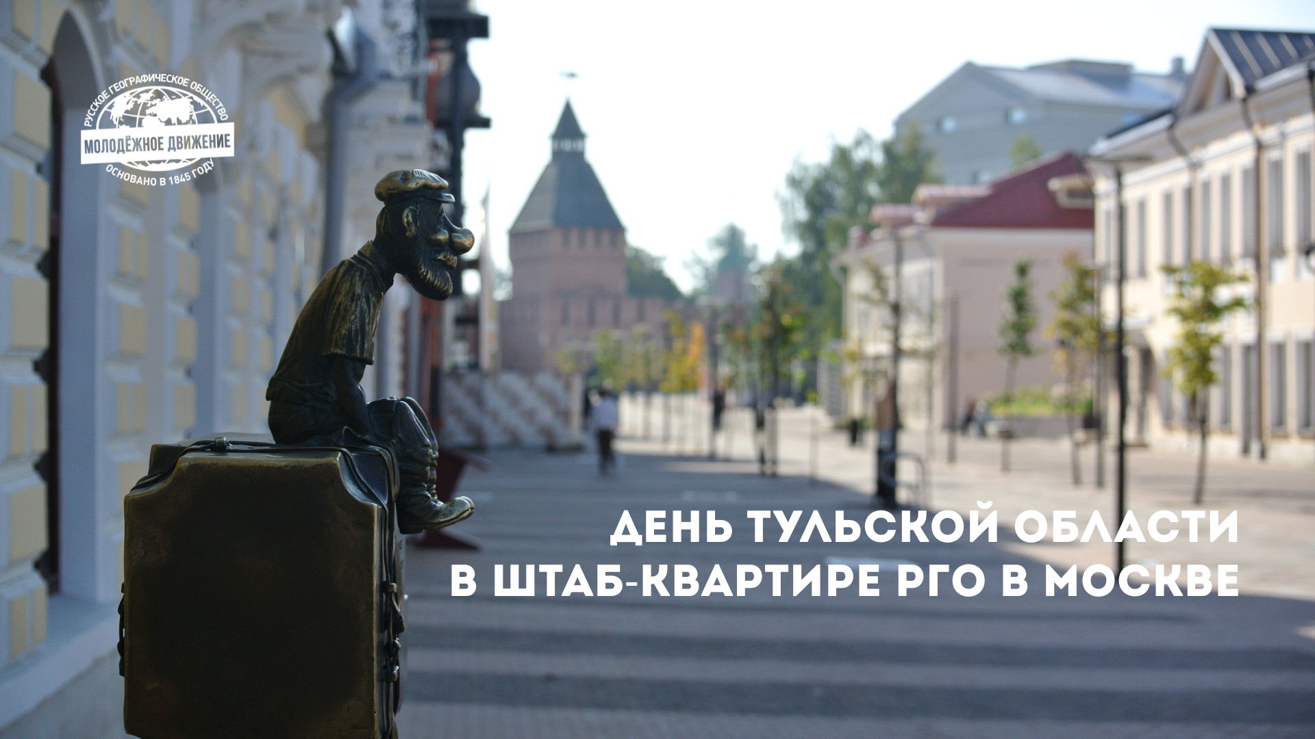 День Тульской области в Штаб-квартире РГО: путешествие в историю и культуру региона