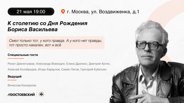 Творческий вечер к 100-летию Бориса Васильева
