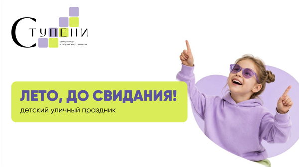 «Лето, до свидания!» — яркий праздник для детей
