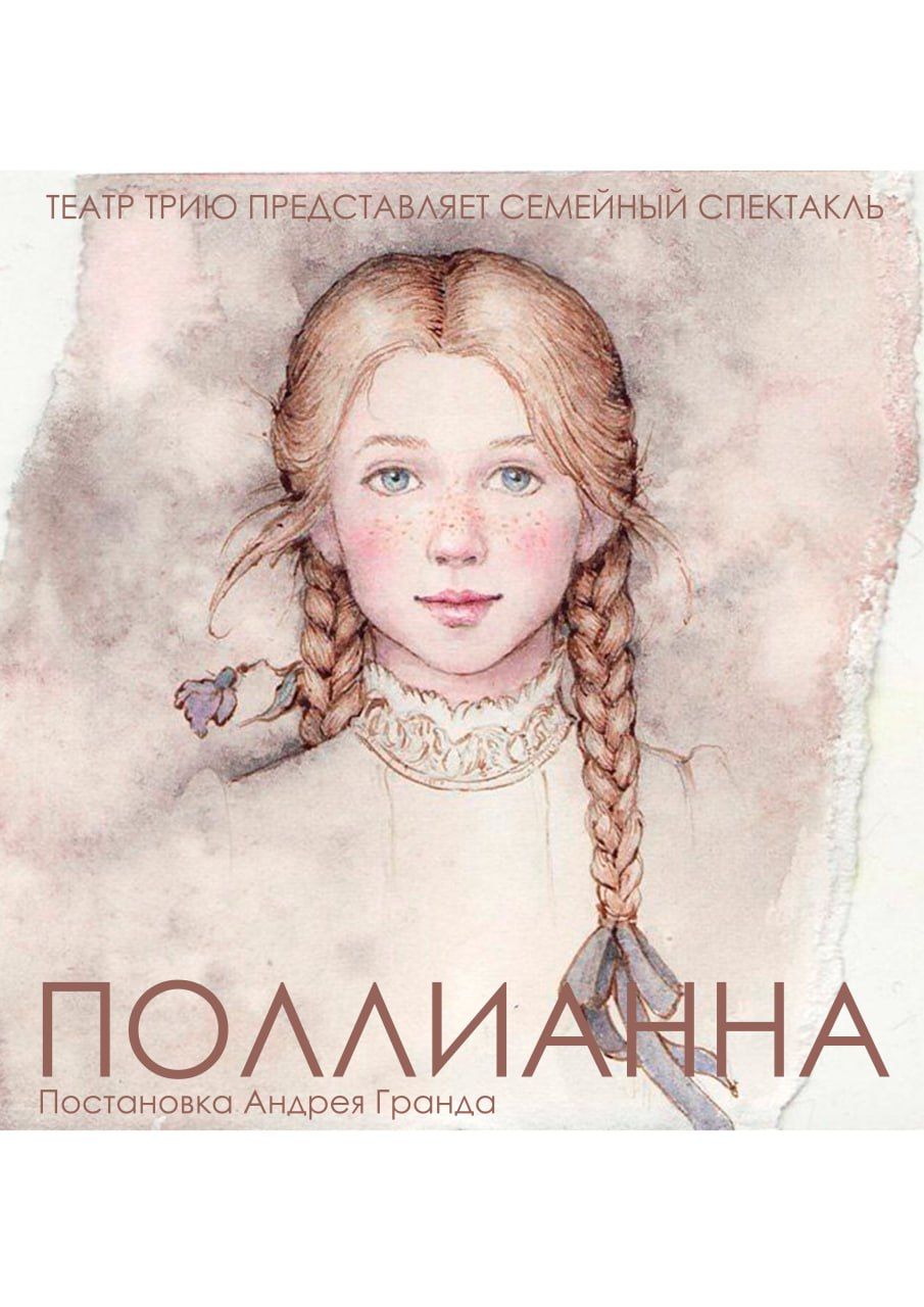 Спектакль "Поллианна"