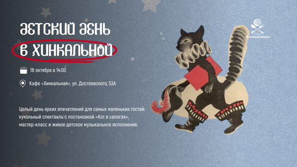 ДЕТСКИЙ ДЕНЬ В ХИНКАЛЬНОЙ
