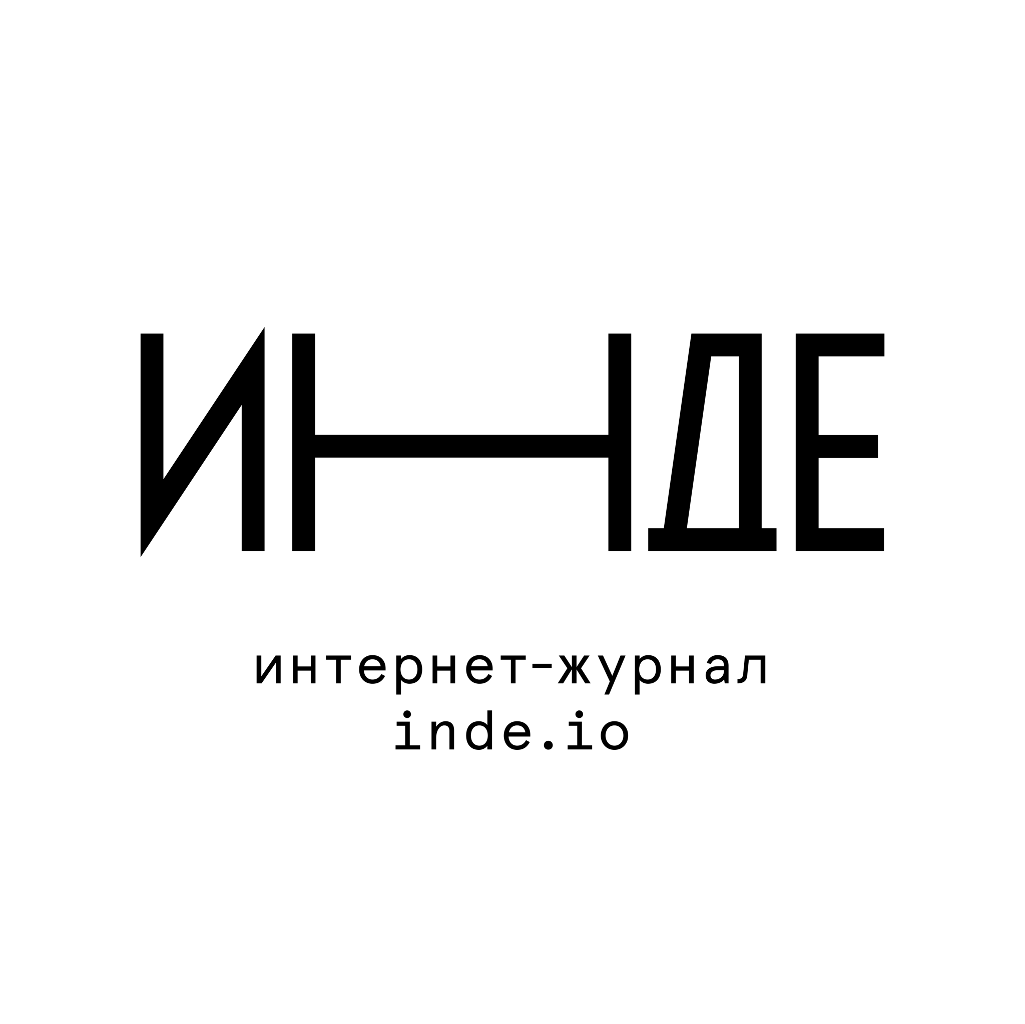 Инде