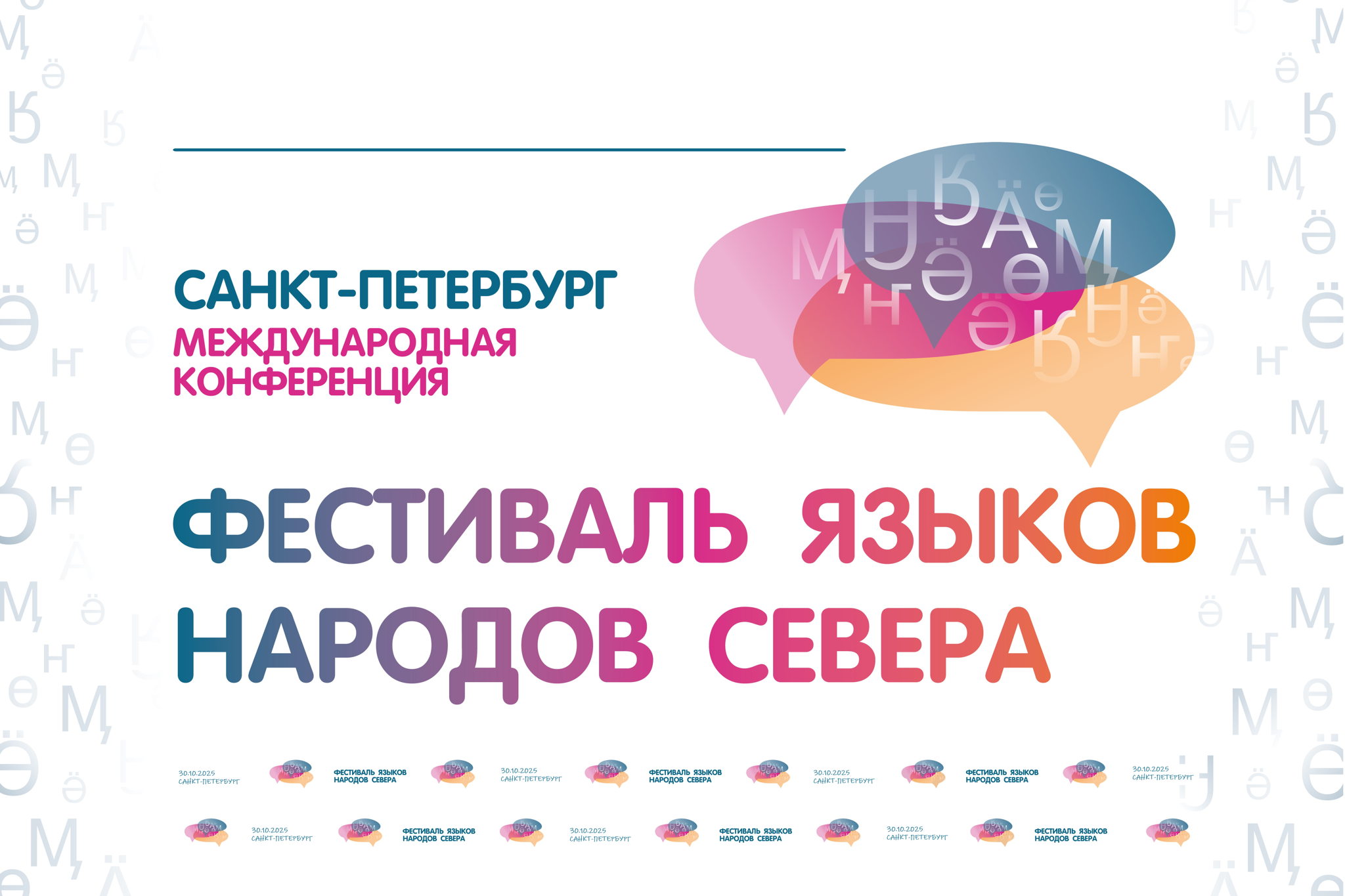 Фестиваль языков народов Севера