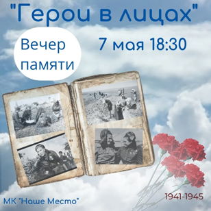 "Герои в лицах"