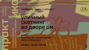 УЛИЧНЫЙ СКЕТЧИНГ ВО ДВОРЕ ОМ