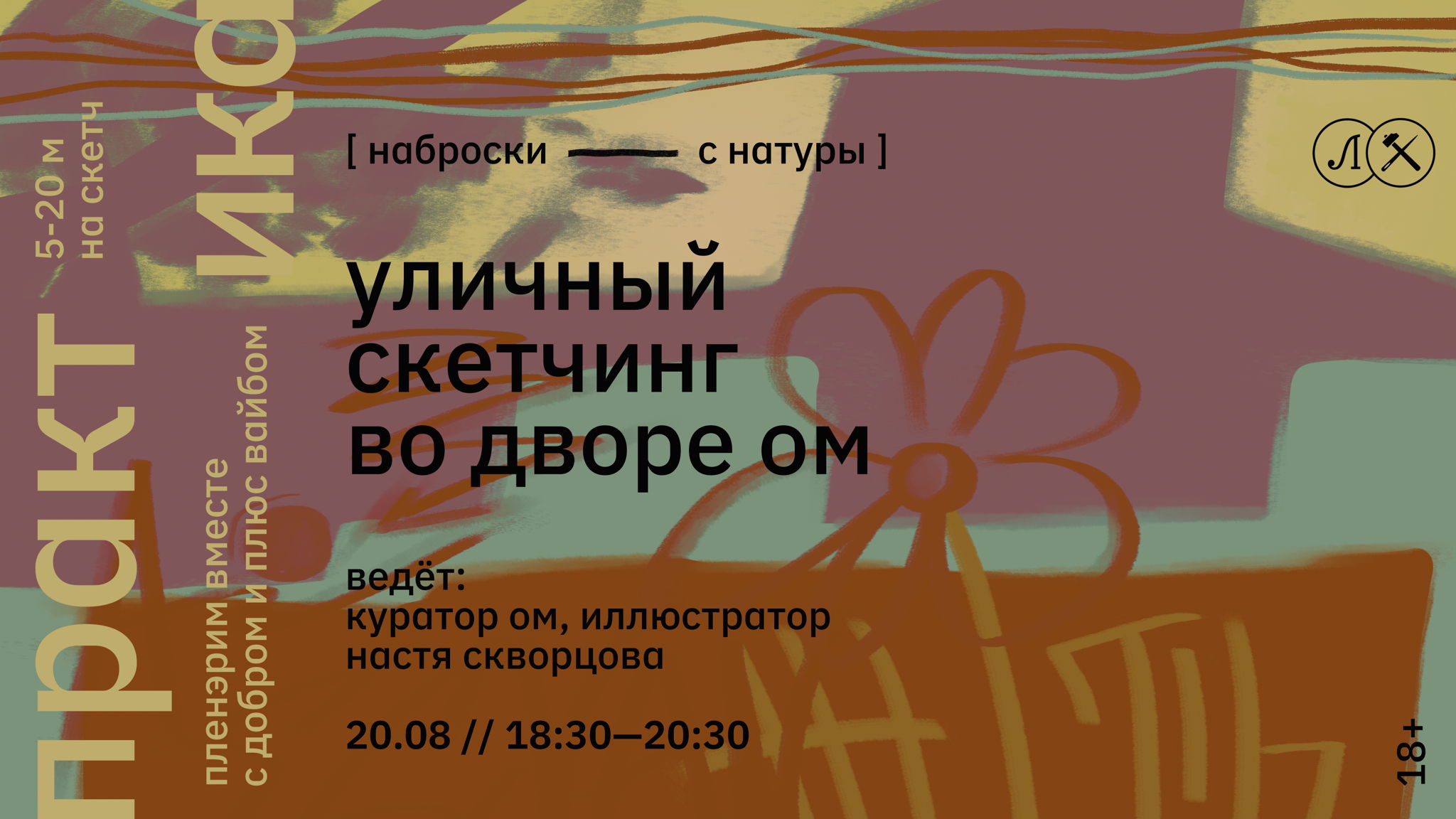 УЛИЧНЫЙ СКЕТЧИНГ ВО ДВОРЕ ОМ