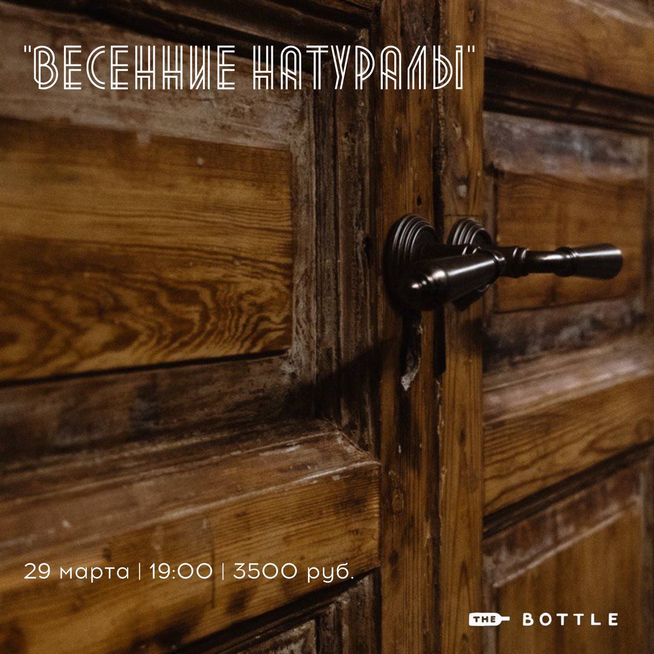 Дегустация «Весенние натуралы» в the bottle