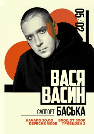 5.02 Вася Васин @ Depeche Mode