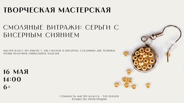 Творческая мастерская "Смоляные витражи: серьги с бисерным наполнением"