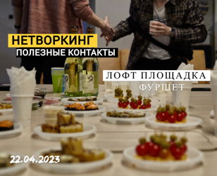 НЕТВОРКИНГ БИЗНЕС ЗНАКОМСТВА
