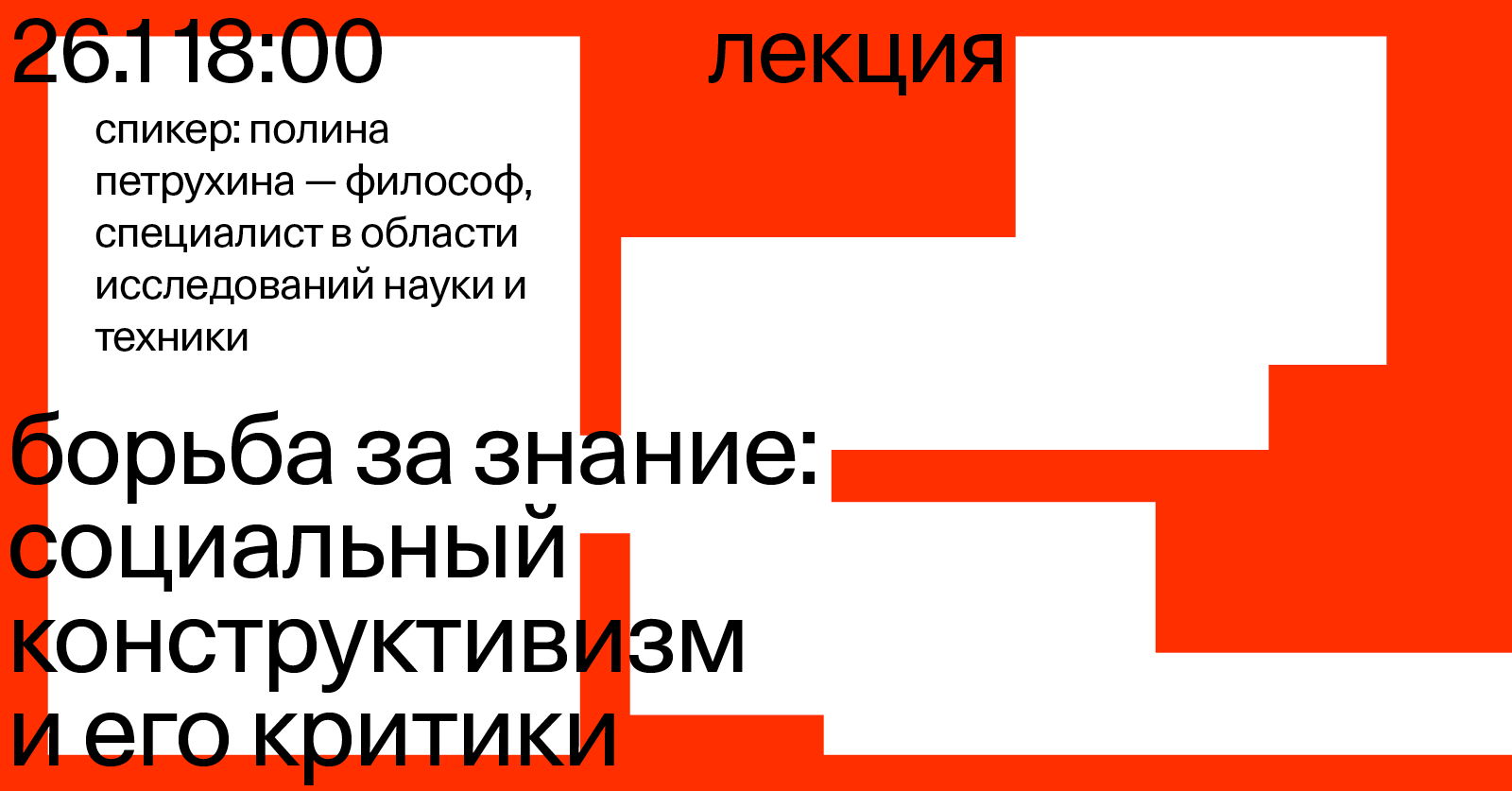 Лекция «Борьба за знание: социальный конструктивизм и его критики»