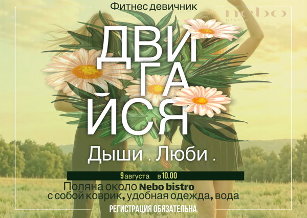 Двигайся. Дыши. Люби