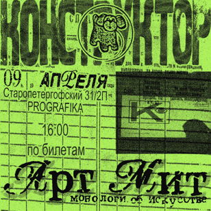 АРТ-МИТ КОНСТРУКТОР