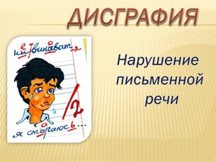 Лекция-беседа "Что такое дисграфия..."    