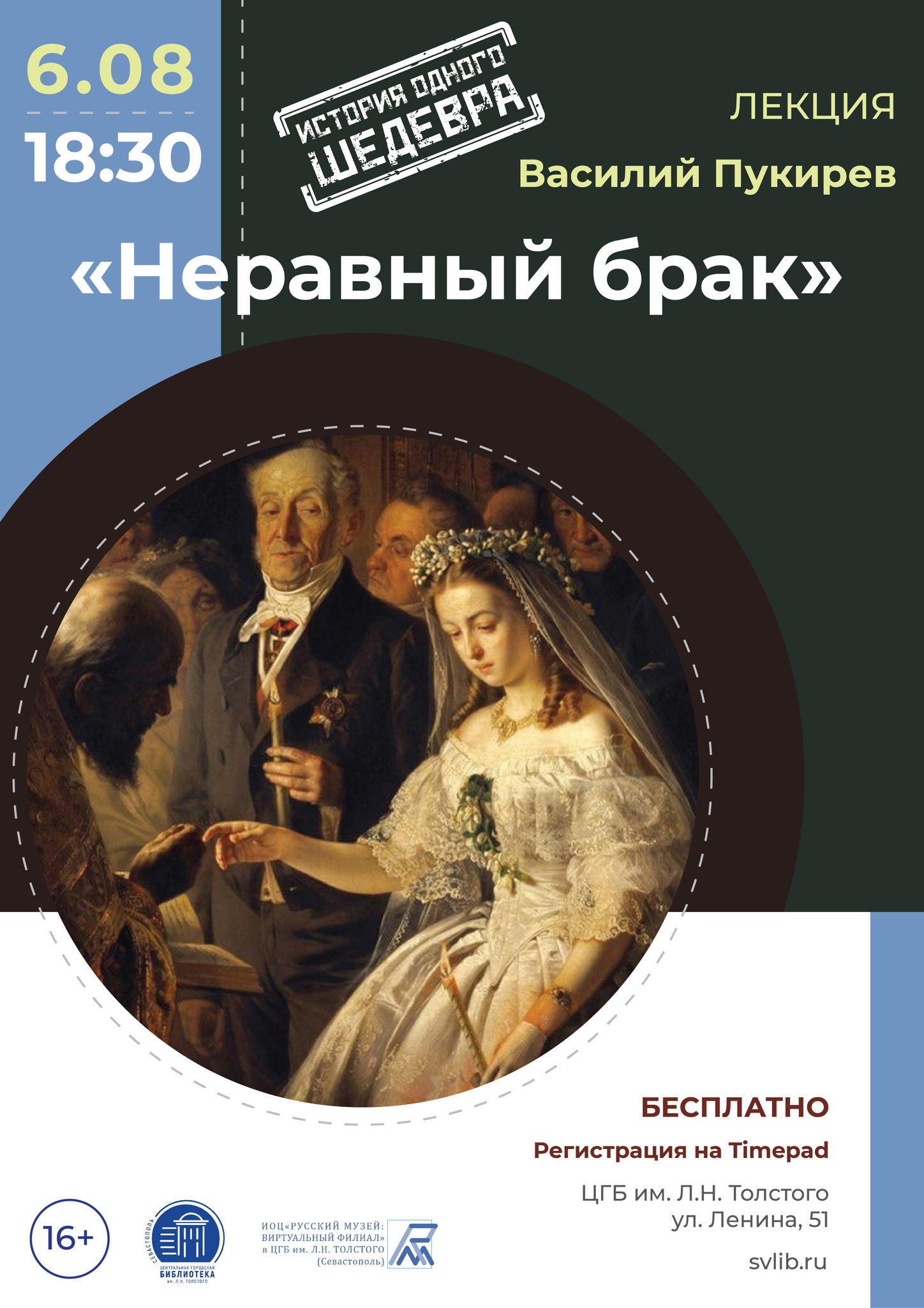 Лекция «История одного шедевра»: "Неравный брак". Василий Пукирев»