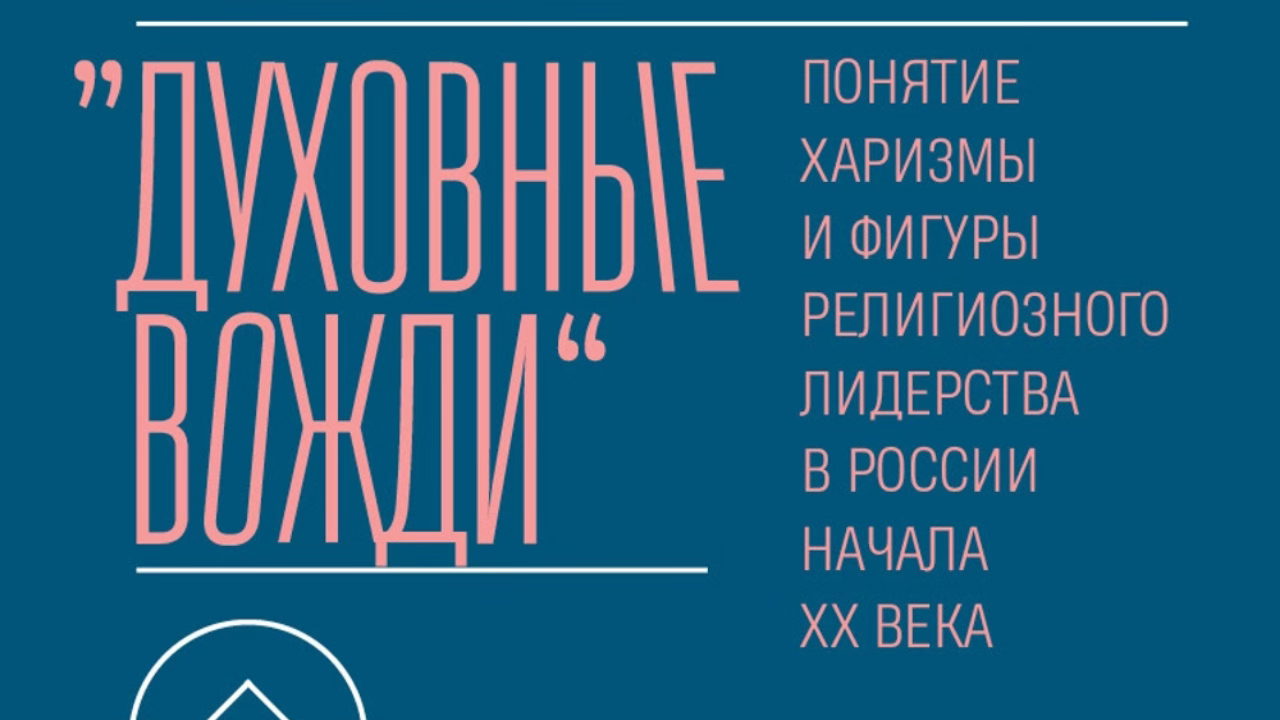 «"Духовные вожди": понятие харизмы и фигуры религиозного лидерства в России начала XX века»