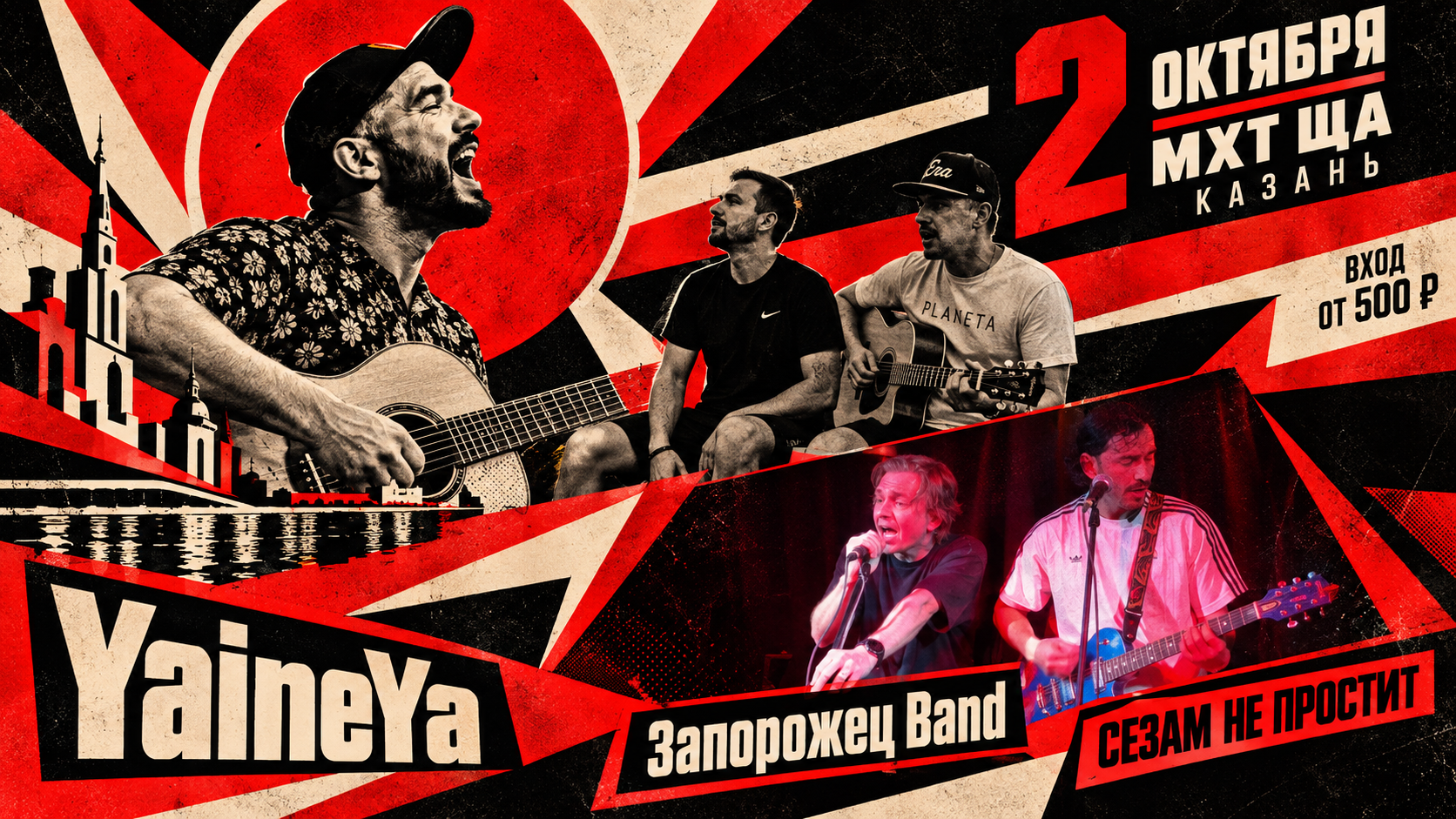 YaineYa, Сезам не Простит, Запорожец Band @ МХТ ЩА