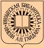 Библиотека им. А.П. Гайдара
