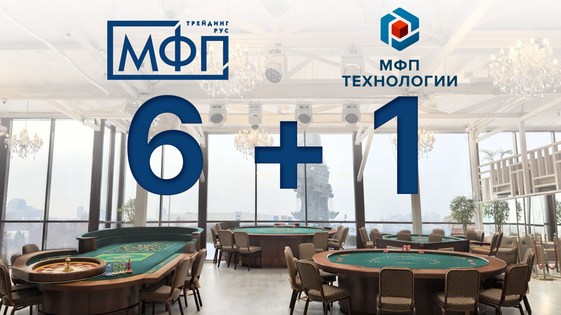 "6+1" Закрытое мероприятие МФП Трейдинг Рус & МФП Технологии