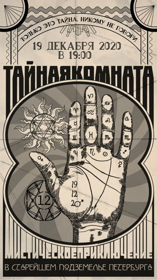 Иммерсивный спектакль "Тайная комната"