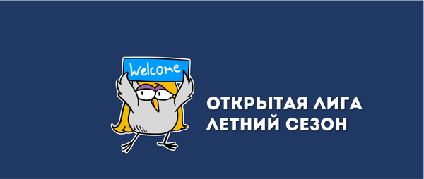 Открытая лига | ОНЛАЙН-ИГРА "60 СЕКУНД"